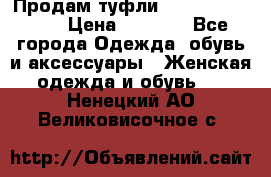 Продам туфли Francesco Donni › Цена ­ 1 000 - Все города Одежда, обувь и аксессуары » Женская одежда и обувь   . Ненецкий АО,Великовисочное с.